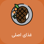 رستوران هاوانا کرج غذای اصلی