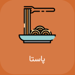 رستوران هاوانا کرج پاستا