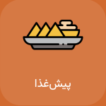 رستوران هاوانا کرج پیش غذا