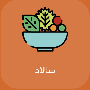 رستوران هاوانا کرج سالاد