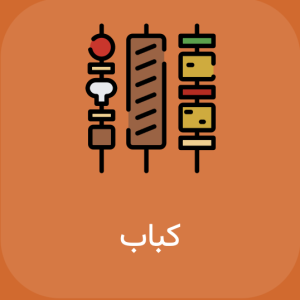 رستوران هاوانا کرج کباب